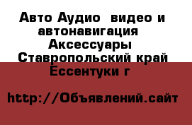 Авто Аудио, видео и автонавигация - Аксессуары. Ставропольский край,Ессентуки г.